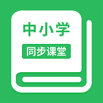 中小學(xué)同步課堂在線教育