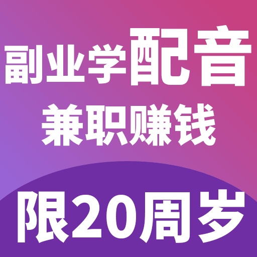 副業(yè)學配音兼職