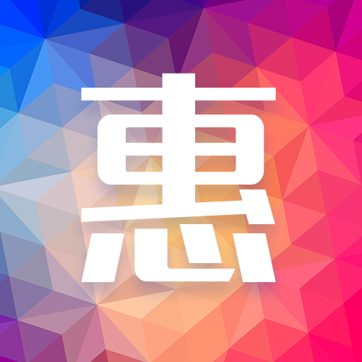 易惠購