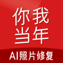 你我當(dāng)年軟件(照片修復(fù))