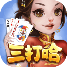 湘潭三打哈撲克游戲