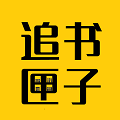 免費追書匣子