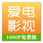 愛電影視免費(fèi)版