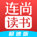 連尚讀書極速版app