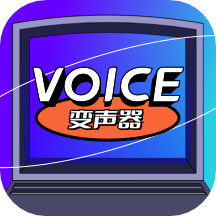 魔性語(yǔ)音變聲器