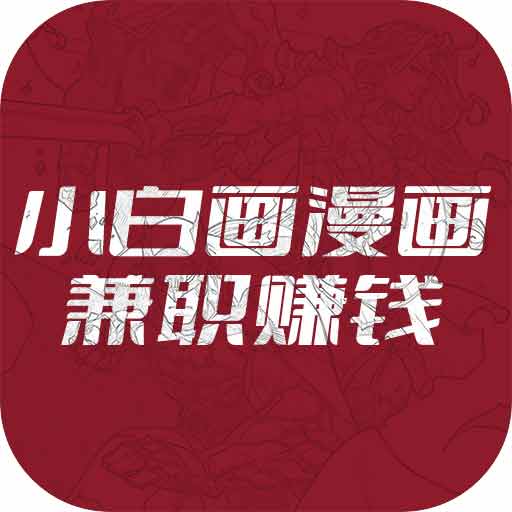 小白畫漫畫兼職賺錢