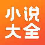 免費(fèi)小說(shuō)大全軟件