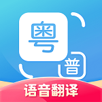 粵語翻譯手機版
