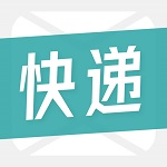 快遞通知寶