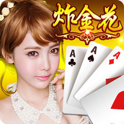 一分錢的炸金花棋牌