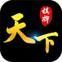 天下棋牌室舊版本