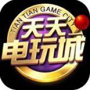 天天電玩城手機(jī)舊版本
