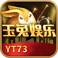 玉兔娛樂最新版本