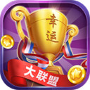幸運(yùn)大聯(lián)盟app