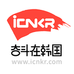奮斗在韓國