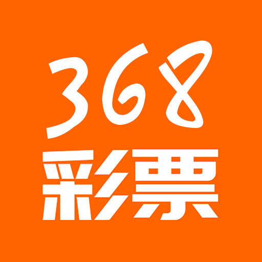 368彩票軟件app