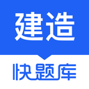 建造師快題庫app