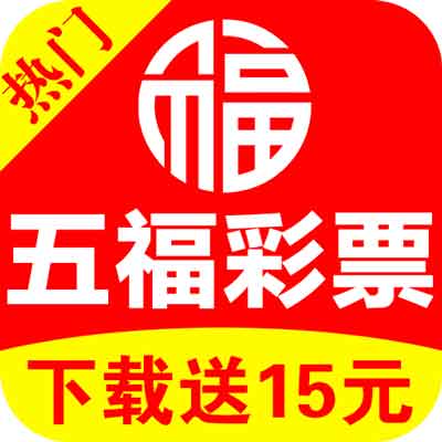 五福彩票普通版本
