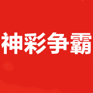 彩王爭(zhēng)霸8