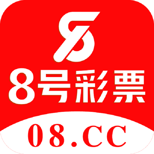 8號彩票app下載