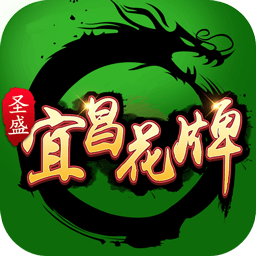 圣盛宜昌花牌app