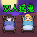 雙人猛鬼敲門(mén)