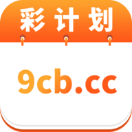 彩計(jì)劃9cb.ccAPP