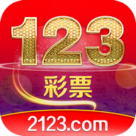 123彩票最新版