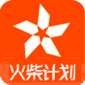 火柴計劃手機客戶端