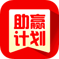 助贏計(jì)劃國際版