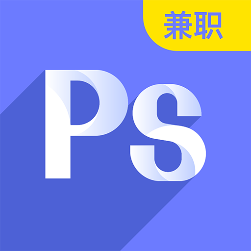 速學(xué)兼職PS設(shè)計(jì)