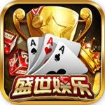 盛世棋牌最新版本