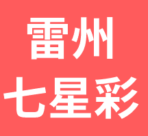雷州七星彩夢冊查碼解夢