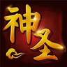 神圣計劃免費版