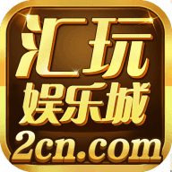 匯玩娛樂棋牌