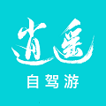 逍遙自駕