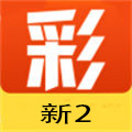 新2彩票全能版