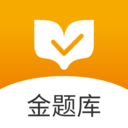 金題庫app免費(fèi)