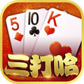 三打哈棋牌游戲
