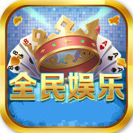 全民娛樂app