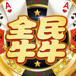 全民牛牛中心