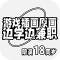 游戲插畫原畫邊學(xué)邊兼職