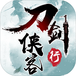 刀劍俠客行最新版