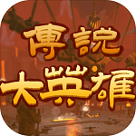 傳說大英雄最新版
