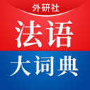 外研社法語大詞典客戶端