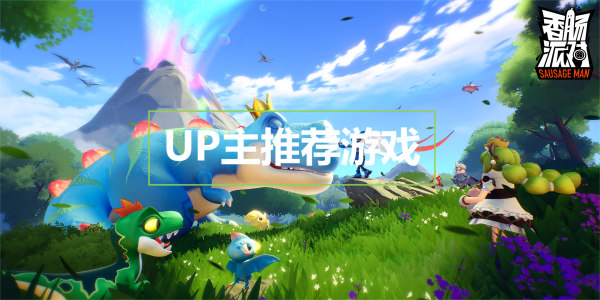 up主推薦游戲手游-up主帶火的游戲大全-適合up主的手機游戲