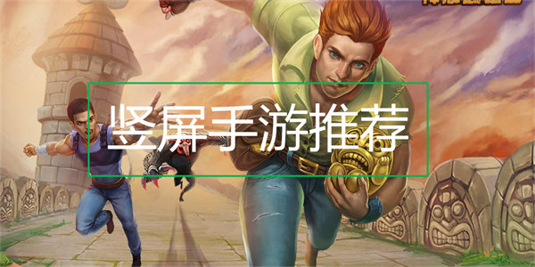 豎屏手游