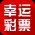 幸運(yùn)彩票app最新版