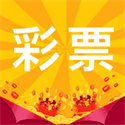 真彩彩票軟件