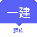 一建題庫(kù)軟件